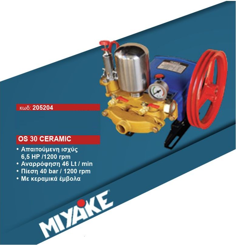 Αντλία Ψεκαστικού Εμβολοφόρα 6.5Hp / 1200rpm Χωρίς Κινητήρα, 46Lt/min, 40Bar OS 30 CERAMIC Miyake Αντλία Ψεκαστικού Εμβολοφόρα 6.5Hp / 1200rpm Χωρίς Κινητήρα, 46Lt/min, 40Bar OS 30 CERAMIC Miyake